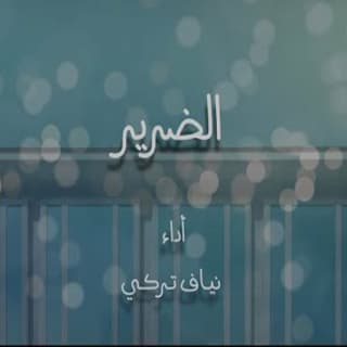 اغنية الضرير نياف تركي بالكلمات كلمات اغنية الضرير نياف تركي مكتوبة كاملة