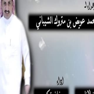 اغنية اهداء الى محمد عويض بن متروك الشيباني نياف تركي بالكلمات كلمات اغنية اهداء الى محمد عويض بن متروك الشيباني نياف تركي مكتوبة كاملة