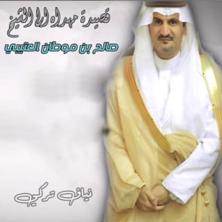 اغنية صالح بن موطان نياف تركي بالكلمات كلمات اغنية صالح بن موطان نياف تركي مكتوبة كاملة