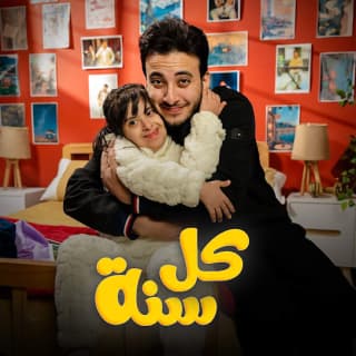 اغنية كل سنه الحسن عادل بالكلمات كلمات اغنية كل سنه الحسن عادل مكتوبة كاملة