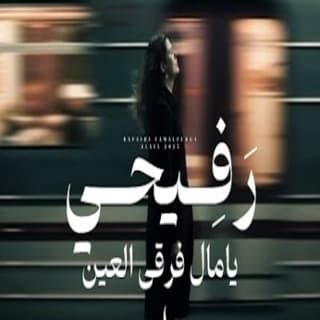 اغنية رفيحي يامال فرقى العين روان بالكلمات كلمات اغنية رفيحي يامال فرقى العين روان مكتوبة كاملة