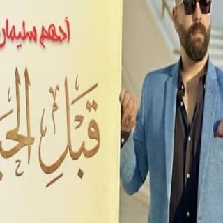 اغنية قبل الحياه أدهم سليمان بالكلمات كلمات اغنية قبل الحياه أدهم سليمان مكتوبة كاملة