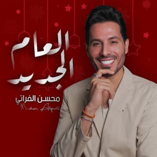اغنية العام الجديد محسن الفراتي بالكلمات كلمات اغنية العام الجديد محسن الفراتي مكتوبة كاملة