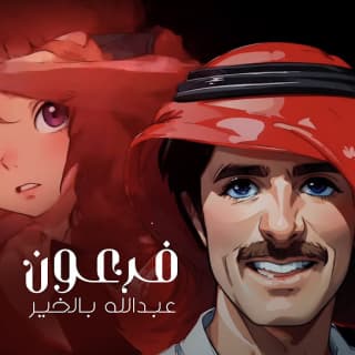 اغنية فرعون عبدالله بالخير بالكلمات كلمات اغنية فرعون عبدالله بالخير مكتوبة كاملة