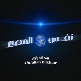 اغنية نفس المصير عبدالله بالخير بالكلمات كلمات اغنية نفس المصير عبدالله بالخير مكتوبة كاملة