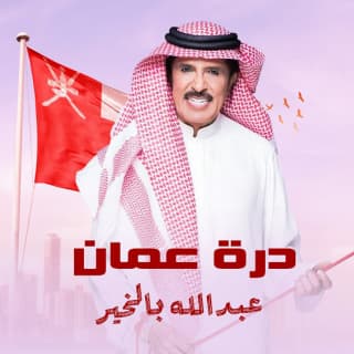 اغنية درة عمان عبدالله بالخير بالكلمات كلمات اغنية درة عمان عبدالله بالخير مكتوبة كاملة