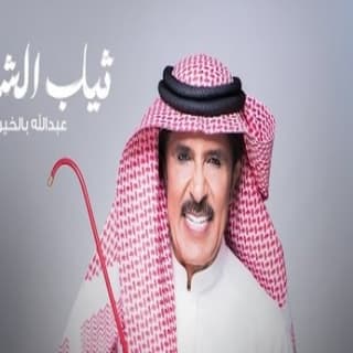 اغنية ثياب الشوق عبدالله بالخير بالكلمات كلمات اغنية ثياب الشوق عبدالله بالخير مكتوبة كاملة