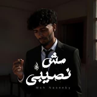 اغنية مش نصيبي زياد الدساس بالكلمات كلمات اغنية مش نصيبي زياد الدساس مكتوبة كاملة