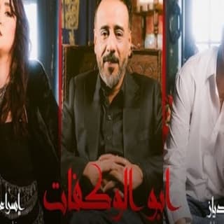 اغنية ابو الوكفات نصرت البدر بالكلمات كلمات اغنية ابو الوكفات نصرت البدر مكتوبة كاملة