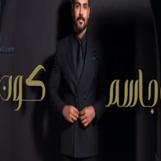 اغنية كون انام علي جاسم بالكلمات كلمات اغنية كون انام علي جاسم مكتوبة كاملة