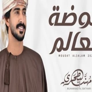 اغنية موضة العالم مهند البطحري بالكلمات كلمات اغنية موضة العالم مهند البطحري مكتوبة كاملة