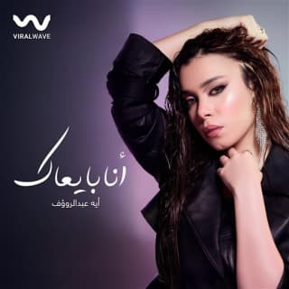 اغنية انا بايعاك أية عبد الرؤوف بالكلمات كلمات اغنية انا بايعاك أية عبد الرؤوف مكتوبة كاملة