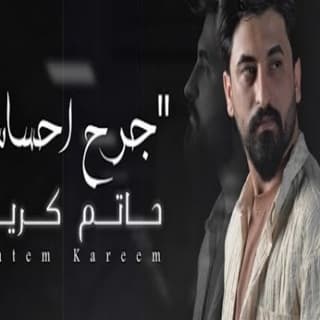 اغنية جرح احساس حاتم كريم بالكلمات كلمات اغنية جرح احساس حاتم كريم مكتوبة كاملة