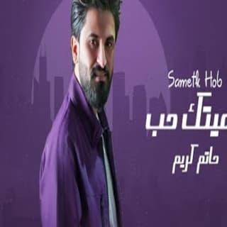 اغنية سميتك حب حاتم كريم بالكلمات كلمات اغنية سميتك حب حاتم كريم مكتوبة كاملة