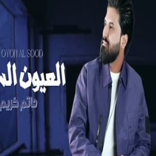 اغنية العيون السود حاتم كريم بالكلمات كلمات اغنية العيون السود حاتم كريم مكتوبة كاملة