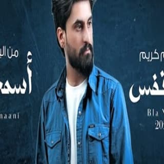 اغنية بلا نفس حاتم كريم بالكلمات كلمات اغنية بلا نفس حاتم كريم مكتوبة كاملة