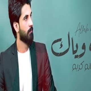 اغنية الله وياك حاتم كريم بالكلمات كلمات اغنية الله وياك حاتم كريم مكتوبة كاملة