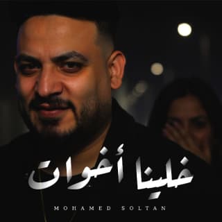 اغنية خلينا اخوات محمد سلطان بالكلمات كلمات اغنية خلينا اخوات محمد سلطان مكتوبة كاملة