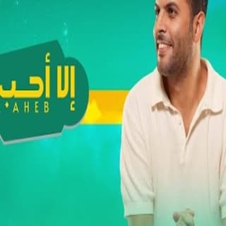 اغنية إلا أحب فهد السالم بالكلمات كلمات اغنية إلا أحب فهد السالم مكتوبة كاملة