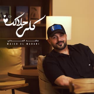 اغنية كلي حلالك ماجد المدني بالكلمات كلمات اغنية كلي حلالك ماجد المدني مكتوبة كاملة