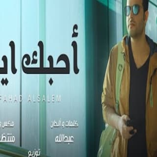 اغنية أحبك ايه فهد السالم بالكلمات كلمات اغنية أحبك ايه فهد السالم مكتوبة كاملة
