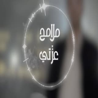 اغنية ملامح عزتي فهد السالم بالكلمات كلمات اغنية ملامح عزتي فهد السالم مكتوبة كاملة