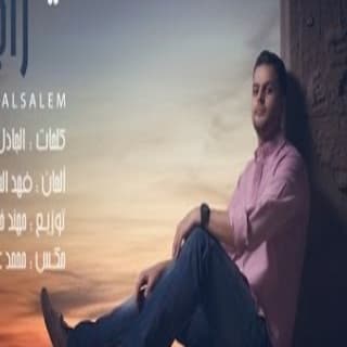 اغنية ليه راجع فهد السالم بالكلمات كلمات اغنية ليه راجع فهد السالم مكتوبة كاملة