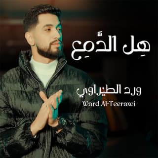 اغنية هل الدمع ورد الطيراوي بالكلمات كلمات اغنية هل الدمع ورد الطيراوي مكتوبة كاملة