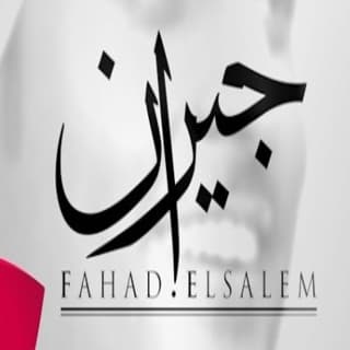 اغنية جيران فهد السالم بالكلمات كلمات اغنية جيران فهد السالم مكتوبة كاملة