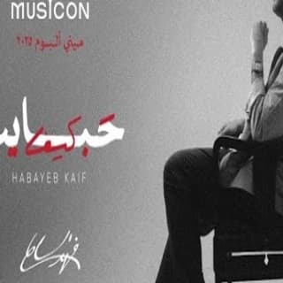 اغنية حبايب كيف فهد السالم بالكلمات كلمات اغنية حبايب كيف فهد السالم مكتوبة كاملة