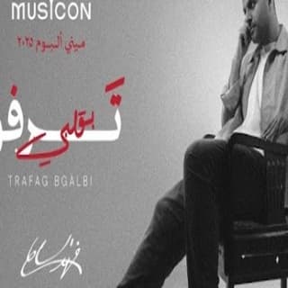 اغنية ترفق بقلبي فهد السالم بالكلمات كلمات اغنية ترفق بقلبي فهد السالم مكتوبة كاملة