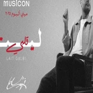 اغنية ليت قلبي فهد السالم بالكلمات كلمات اغنية ليت قلبي فهد السالم مكتوبة كاملة