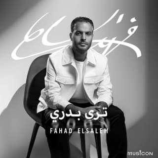 اغنية ترى بدري فهد السالم بالكلمات كلمات اغنية ترى بدري فهد السالم مكتوبة كاملة