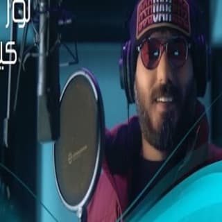 اغنية كيلومتر نور الزين بالكلمات كلمات اغنية كيلومتر نور الزين مكتوبة كاملة