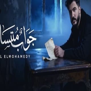 اغنية جواب متساب ليل المحمدي بالكلمات كلمات اغنية جواب متساب ليل المحمدي مكتوبة كاملة