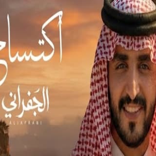 اغنية اكتساح الجفراني - جابر بن هضبان بالكلمات كلمات اغنية اكتساح الجفراني - جابر بن هضبان مكتوبة كاملة