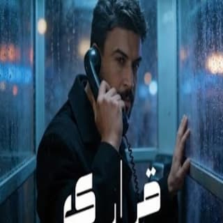 اغنية قراري حمزة المحمداوي بالكلمات كلمات اغنية قراري حمزة المحمداوي مكتوبة كاملة