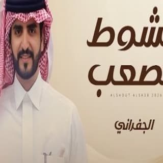 اغنية الشوط الصعب الجفراني - جابر بن هضبان بالكلمات كلمات اغنية الشوط الصعب الجفراني - جابر بن هضبان مكتوبة كاملة