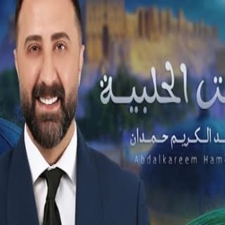 اغنية البنت الحلبية عبدالكريم حمدان بالكلمات كلمات اغنية البنت الحلبية عبدالكريم حمدان مكتوبة كاملة