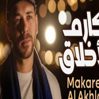 اغنية مكارم الأخلاق محمد يوسف بالكلمات كلمات اغنية مكارم الأخلاق محمد يوسف مكتوبة كاملة