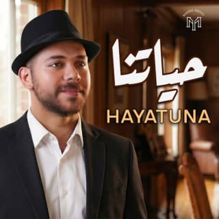 اغنية حياتنا محمد يوسف بالكلمات كلمات اغنية حياتنا محمد يوسف مكتوبة كاملة