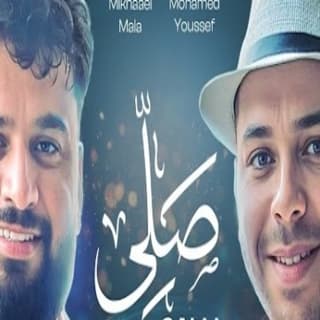 اغنية صلي محمد يوسف بالكلمات كلمات اغنية صلي محمد يوسف مكتوبة كاملة