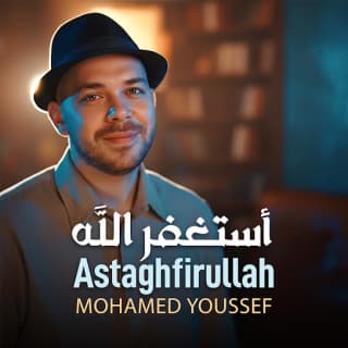 اغنية أستغفر الله محمد يوسف بالكلمات كلمات اغنية أستغفر الله محمد يوسف مكتوبة كاملة