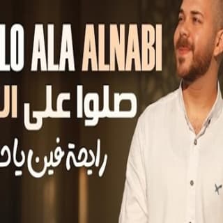 اغنية صلوا على النبي ( رايحة فين يا حجة ) محمد يوسف بالكلمات كلمات اغنية صلوا على النبي ( رايحة فين يا حجة ) محمد يوسف مكتوبة كاملة