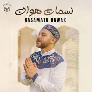 اغنية نسمات هواك محمد يوسف بالكلمات كلمات اغنية نسمات هواك محمد يوسف مكتوبة كاملة