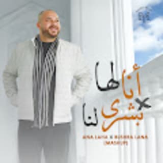 اغنية أنا لها وبشرى لنا محمد يوسف بالكلمات كلمات اغنية أنا لها وبشرى لنا محمد يوسف مكتوبة كاملة