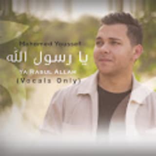 اغنية يا رسول الله محمد يوسف بالكلمات كلمات اغنية يا رسول الله محمد يوسف مكتوبة كاملة