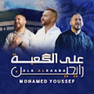 اغنية على الكعبة رايحين محمد يوسف بالكلمات كلمات اغنية على الكعبة رايحين محمد يوسف مكتوبة كاملة