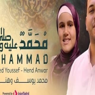 اغنية ميم حاء ميم دال ( مُحَمَّدٌ ﷺ ) محمد يوسف بالكلمات كلمات اغنية ميم حاء ميم دال ( مُحَمَّدٌ ﷺ ) محمد يوسف مكتوبة كاملة