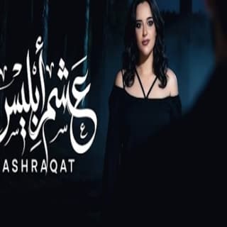 اغنية عشم ابليس اشرقت بالكلمات كلمات اغنية عشم ابليس اشرقت مكتوبة كاملة